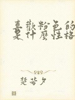 喜欢粉色的女人是什么性格