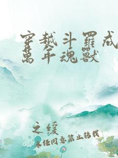 穿越斗罗成10万年魂兽