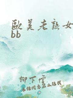 欧美老熟女bbbb