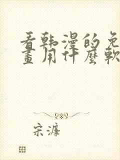 看韩漫的免费漫画用什么软件