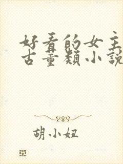 好看的女主鉴别古董类小说