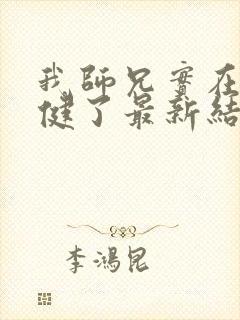 我师兄实在太稳健了最新结局
