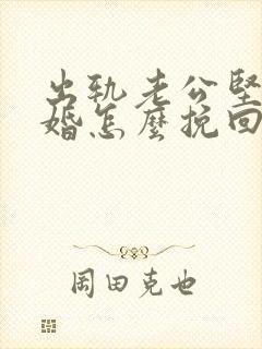 出轨老公坚决离婚怎么挽回