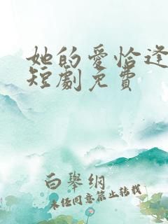 她的爱恰逢其时短剧免费