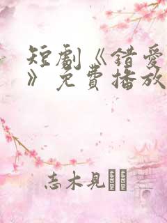 短剧《错爱娇妻》免费播放