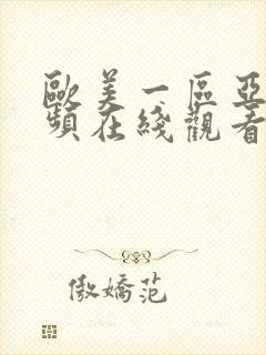 欧美一区亚洲视频在线观看