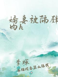 娇妻被隔壁老汉肉h