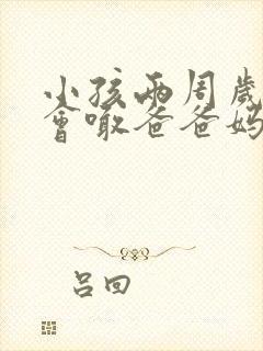 小孩两周岁了只会喊爸爸妈妈