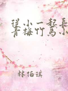 从小一起长大的青梅竹马小说