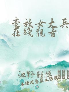 豪放女大兵电影在线观看