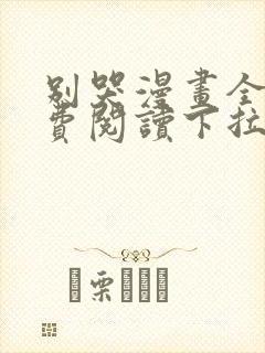 别哭漫画全集免费阅读下拉式六漫画