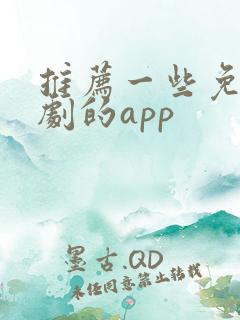 推荐一些免费看剧的app