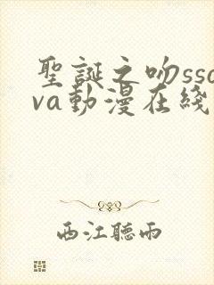 圣诞之吻ssova动漫在线观看全集免费播放
