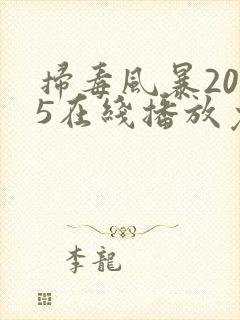 扫毒风暴2025在线播放免费观看电视剧全集