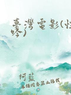 台湾电影(性呻吟)