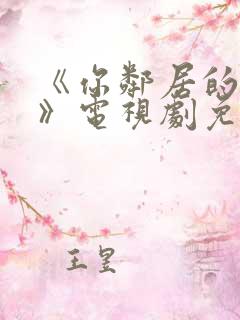 《你邻居的妻子》电视剧免费观看