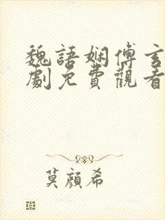 魏语娴傅玄屹短剧免费观看