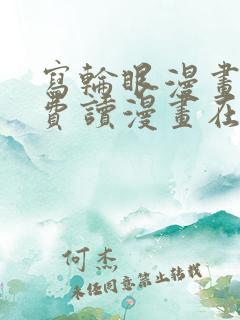 写轮眼漫画画免费读漫画在线观看