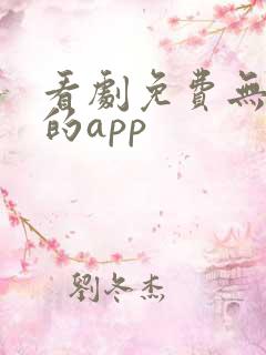 看剧免费无广告的app
