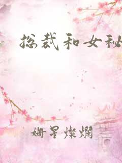 总裁和女秘书
