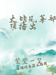 大明风华哪个卫视播出
