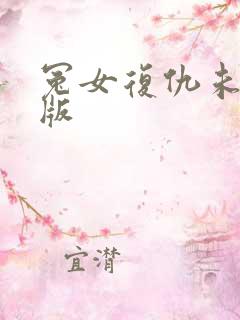 冤女复仇未删减版