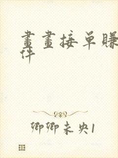 画画接单赚钱软件