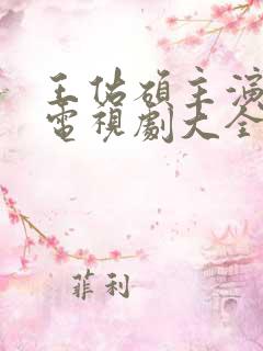 王佑硕主演过的电视剧大全
