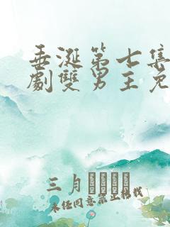 垂涎第七集电视剧双男主免费观看