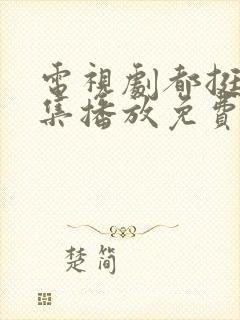 电视剧都挺好全集播放免费