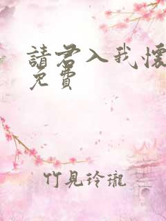 请君入我怀短剧免费