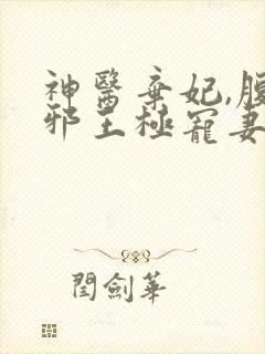 神医弃妃,腹黑邪王极宠妻