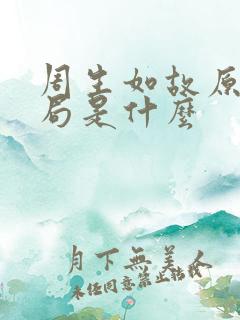 周生如故原著结局是什么