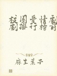 校园爱情剧电视剧排行榜前十名