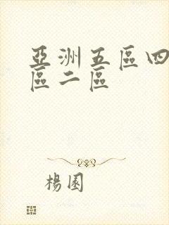 亚洲五区四区三区二区