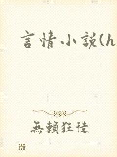 言情小说(h)