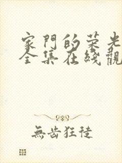 家门的荣光免费全集在线观看韩剧网