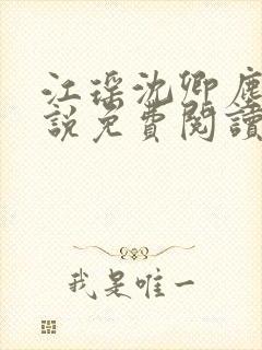 江瑶沈卿尘的小说免费阅读 江瑶沈卿尘的小说免费阅读