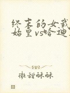 终末的女武神秦始皇vs哈迪斯