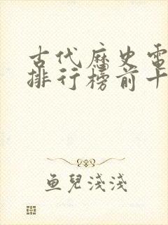古代历史电视剧排行榜前十名