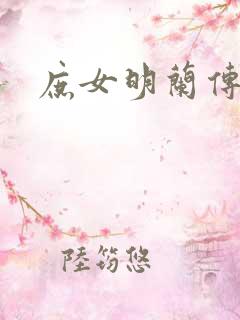 庶女明兰传网盘