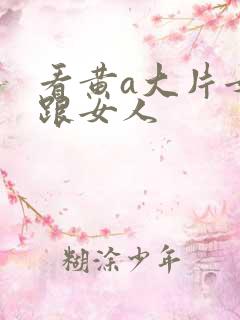 看黄a大片女人跟女人