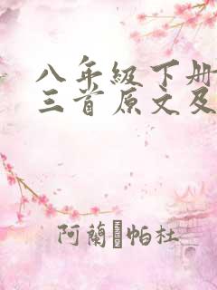 八年级下册唐诗三首原文及翻译