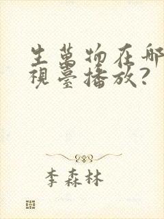 生万物在哪个电视台播放?