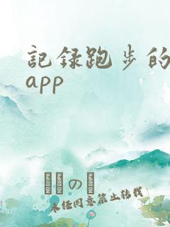 记录跑步的轨迹app