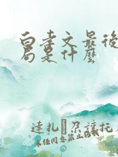 白孝文最后的结局是什么