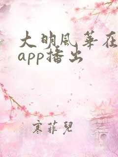 大明风华在哪个app播出