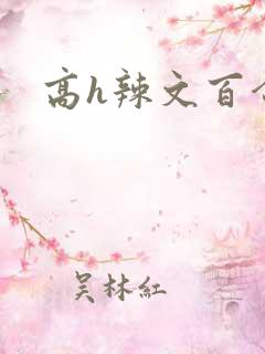 高h辣文百合