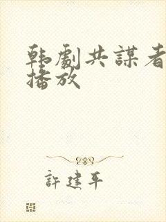 韩剧共谋者在线播放
