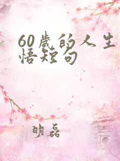 60岁的人生感悟短句